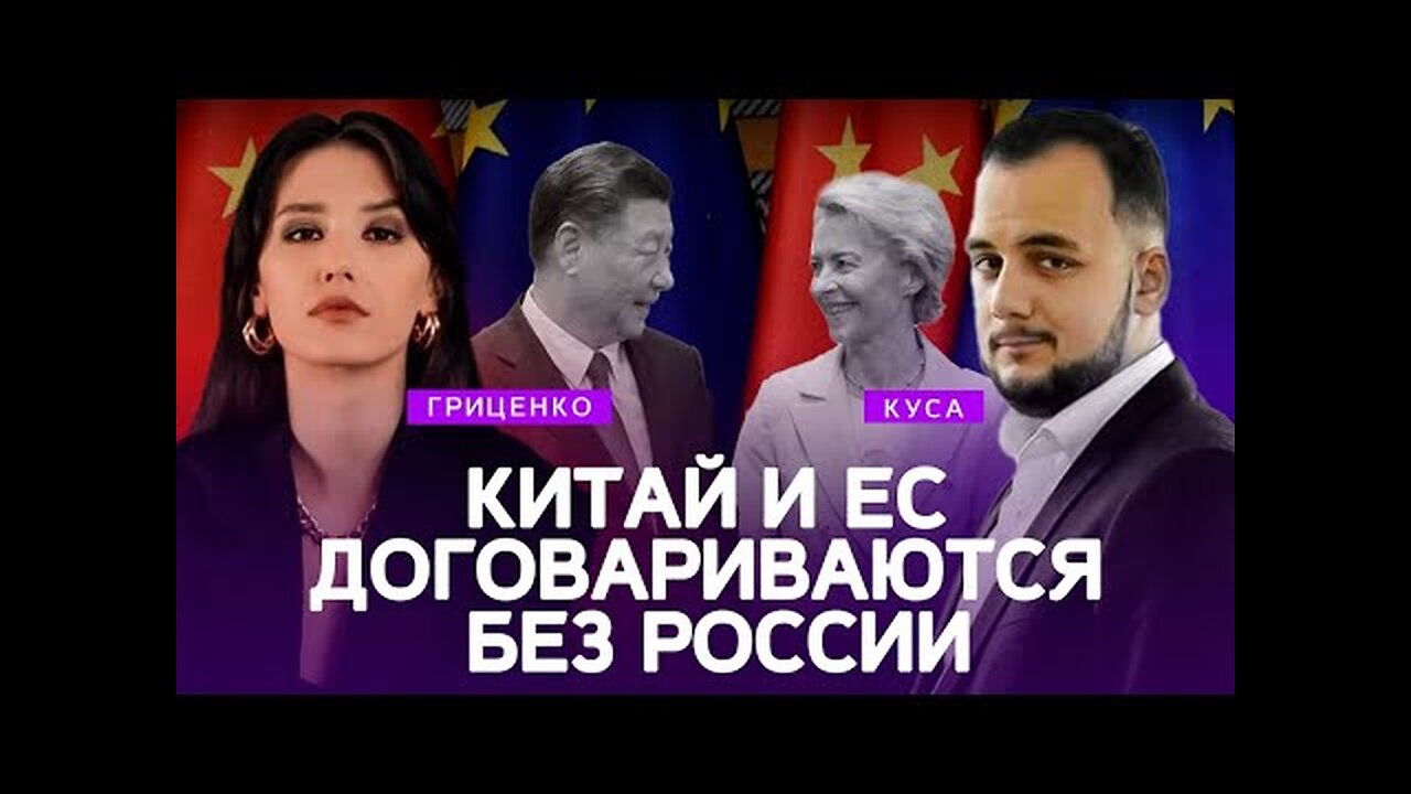 politlab. ევროკავშირი და ჩინეთი საუბრობენ ურუსეთოდ; უკრაინის დახმარების ბლოკირება. 07. 12. 2023