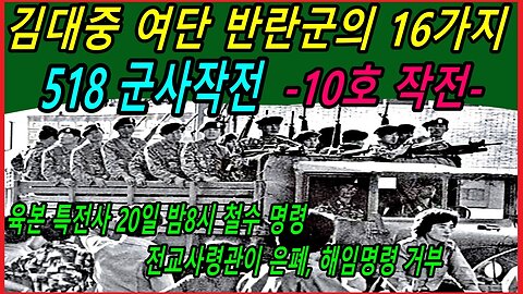 김대중 여단 반란군의 16가지 518 군사작전 -10호 작전-