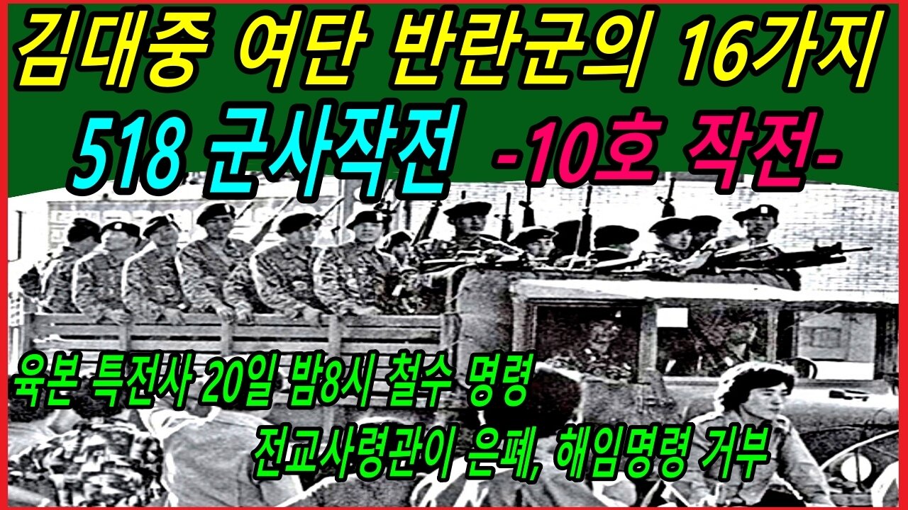 김대중 여단 반란군의 16가지 518 군사작전 -10호 작전-