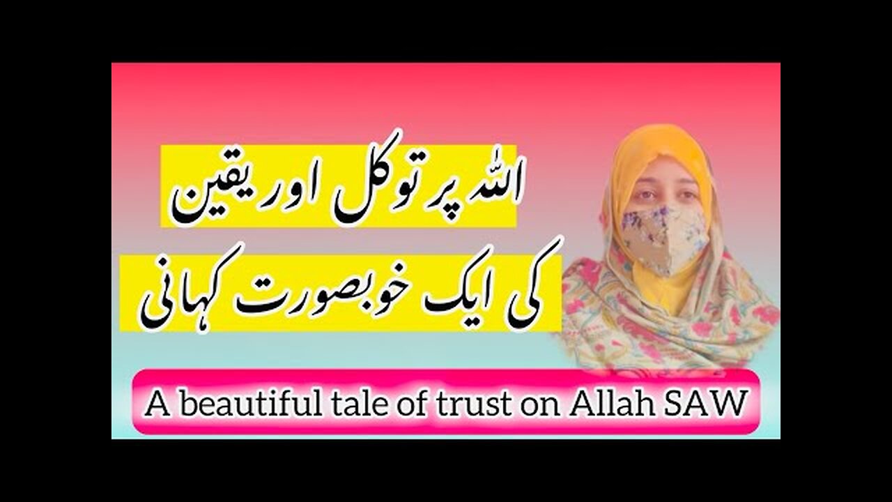 A beautiful tale of trust on Allah (SAW) || Tawakul aur yaqeen ki kahani || Dr Warda