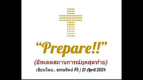 "Prepare"...อัพเดตข่าวสารยุคสุดท้าย 21 เมษายน 2024