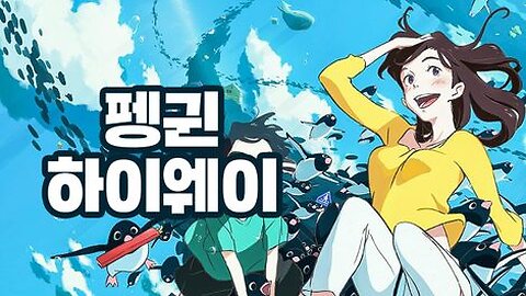 (더빙) 팽귄