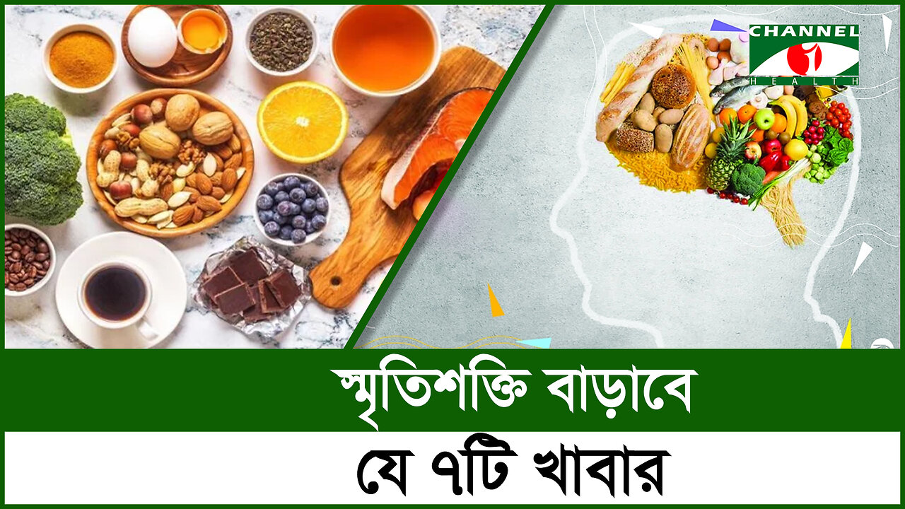 স্মৃতিশক্তি বাড়াবে যে ৭টি খাবার | 7 Best Foods | Increase Memory | Brain Health