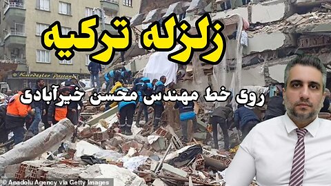 زلزله ترکیه ، روی خط مهندس محسن خیرآبادی