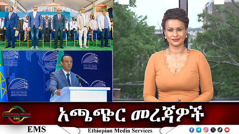 EMS አጫጭር መረጃዎች Thu 09 May 2024