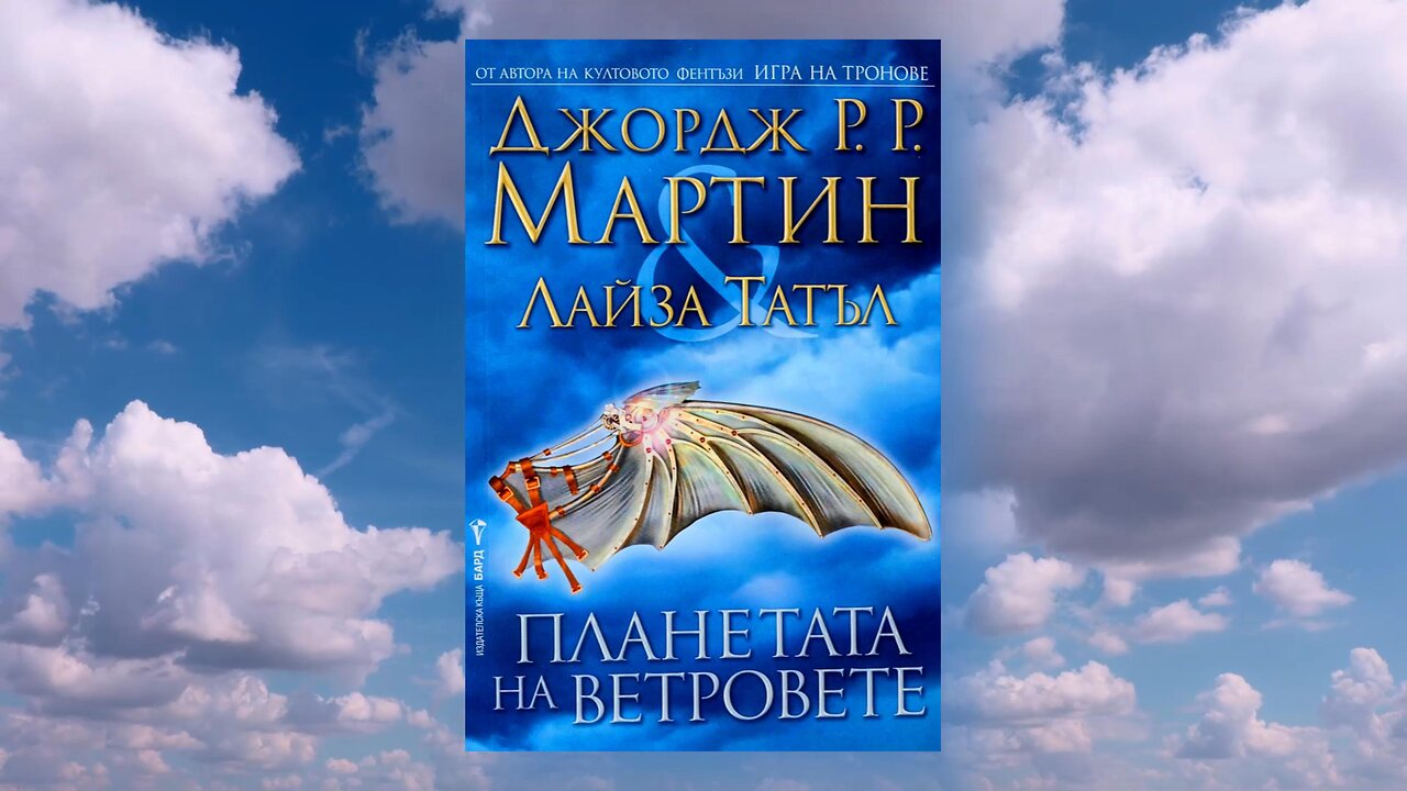 Джордж Р. Р. Мартин и Лайза Татъл - Планетата на ветровете 1 част Аудио Книга