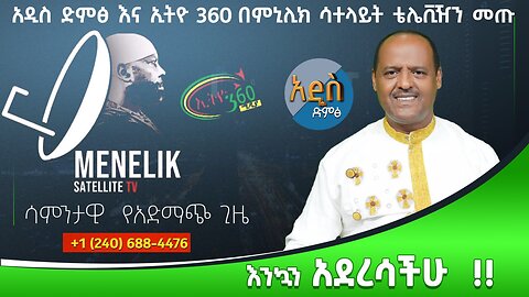 አዲስ ድምፅ እና ኢትዮ 360 በምኒሊክ ሳተላይት ቴሌቪዥን መጡ-ልዩ የአድማጮች ዝግጅት