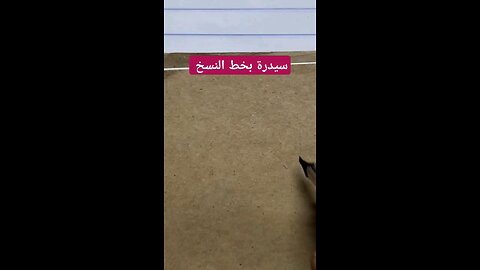 سيدرة بخط النسخ