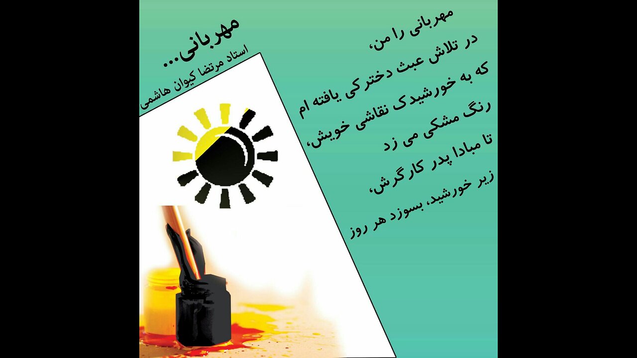 مهربانی سروده استاد مرتضی کیوان هاشمی شعرخوانی: به اتف