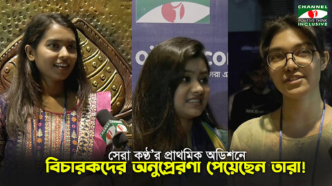 সেরা কণ্ঠ ২০২৩ এ বিচারকদের অনুপ্রেরণা পেলেন তারা | Channel i Positive Think