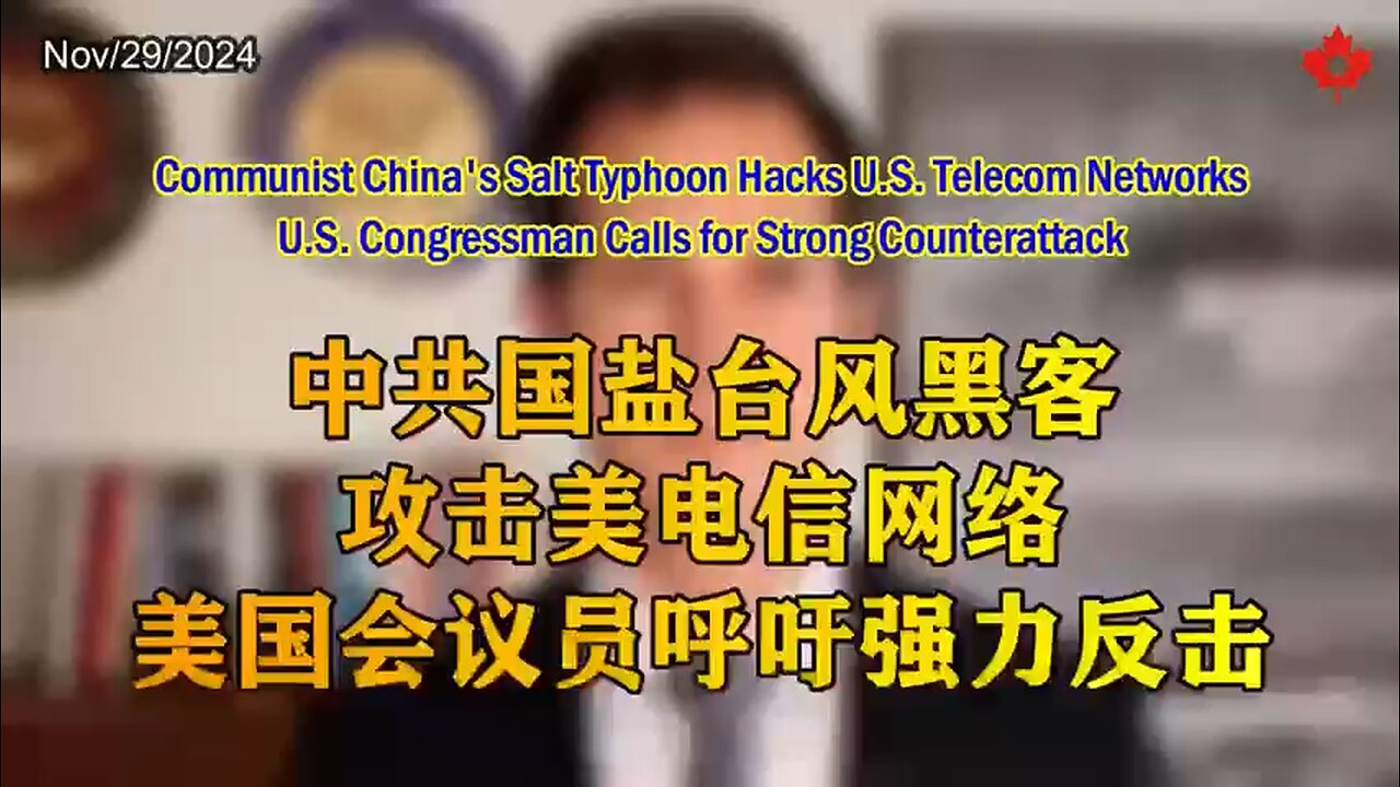 CCP Perpetrated Worst Telecom Attack in U.S.History, Congressman Calls for Strong Counterattack