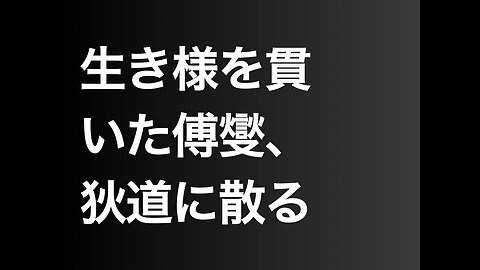 生き様を貫いた傅燮、狄道に散る