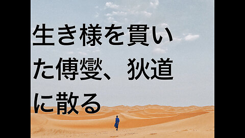 生き様を貫いた傅燮、狄道に散る