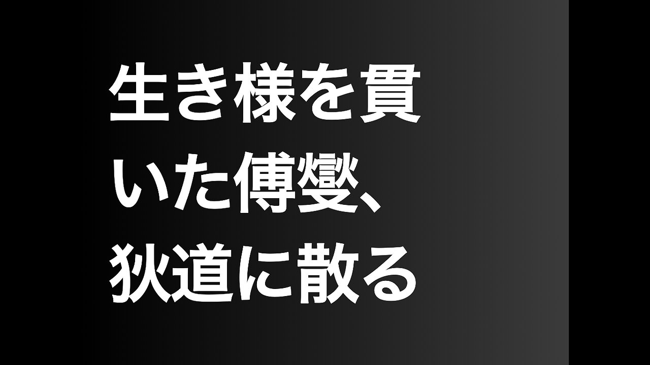 生き様を貫いた傅燮、狄道に散る