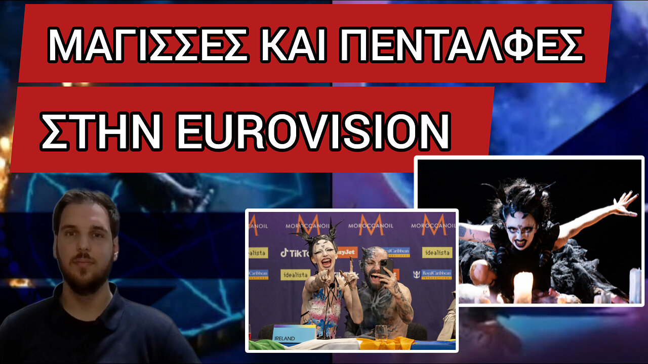 ΔΑΙΜΟΝΙΖΙΟΝ 2024 // Ιρλανδία // Eurovision