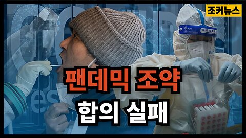 좋은소식 그러나 깨름직 Pandemic Treaty , Failed to be agreed upon for now