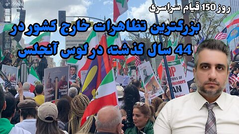 روز 150 قیام سراسری : بزرگترین تظاهرات خارج کشور در 44 سال گذشته در لوس آنجلس (23 بهمن 2581)