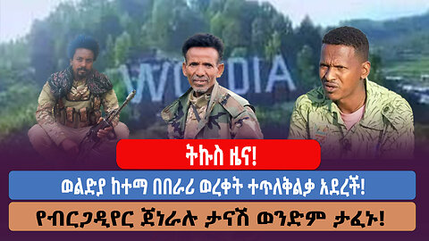 ትኩስ ዜና! ወልድያ ከተማ በበራሪ ወረቀት ተጥለቅልቃ አደረች! የብርጋዲየር ጀነራሉ ታናሽ ወንድም ታፈኑ!