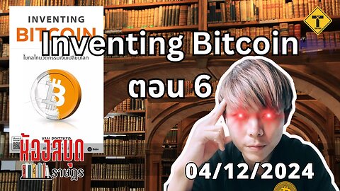 ห้องสมุดราษฎร 04/12/2024 Inventing Bitcoin ตอน 6