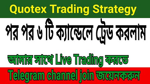 পর পর ৬ টি Candle Win #Quotex #Trading