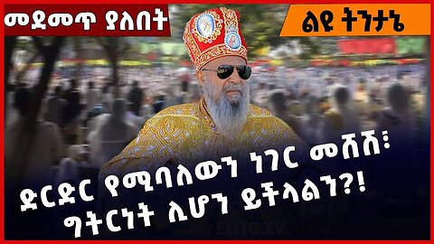 #Ethiopia ድርድር የሚባለውን ነገር መሸሽ፣ ግትርነት ሊሆን ይችላልን❓❗️ Ethiopian Orthodox Tewahdo Church Feb-09-2023