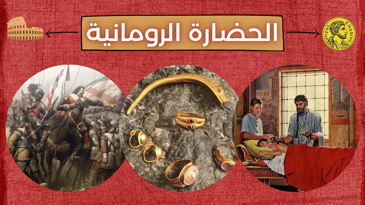 معلومات عن الحضارة الرومانية - Roman Civilization