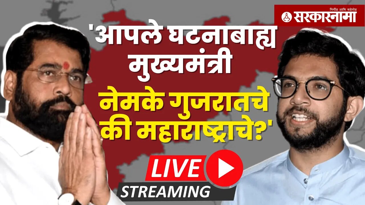 LIVE : अजित पवार, आदित्य ठाकरे आणि नाना पटोलेंची पत्रकार परिषद