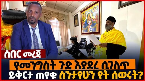 የመንግስት ጉድ እያደረ ሲገለጥ❗ይቅርታ ጠየቁ❗ስንታየሁን የት ሰወሩት? #orthodox #Ethiopia | EOTC | Sintayehu | OPDO | Feb-12