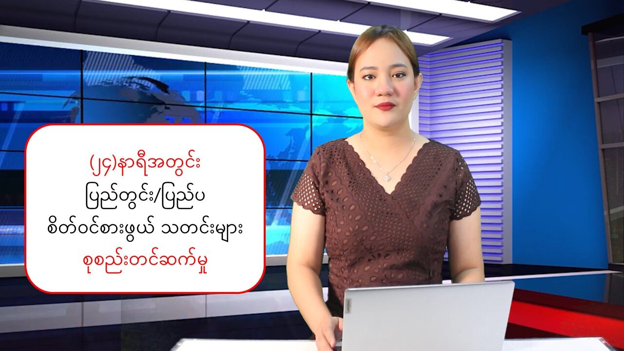 ပြည်တွင်းသတင်းများနှင့် ကမ္ဘာတစ်ဝန်းများ သတင်းများအား ပြန်လည်တင်ဆက်ခြင်း