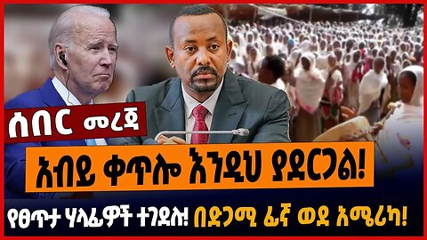 አብይ ቀጥሎ እንዲህ ያደርጋል❗️የፀጥታ ሃላፊዎች ተገ*ደሉ❗️በድጋሚ ፊኛ ወደ አሜሪካ❗️