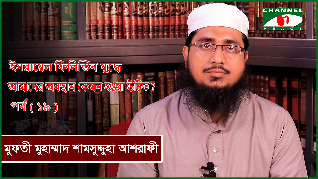 ইসরায়েল ফিলিস্তিন যুদ্ধে আমাদের অবস্থান কেমন হওয়া উচিত | আকীদার গুরুত্ব ও প্রয়োজনীয়তা (পর্ব-১৯)