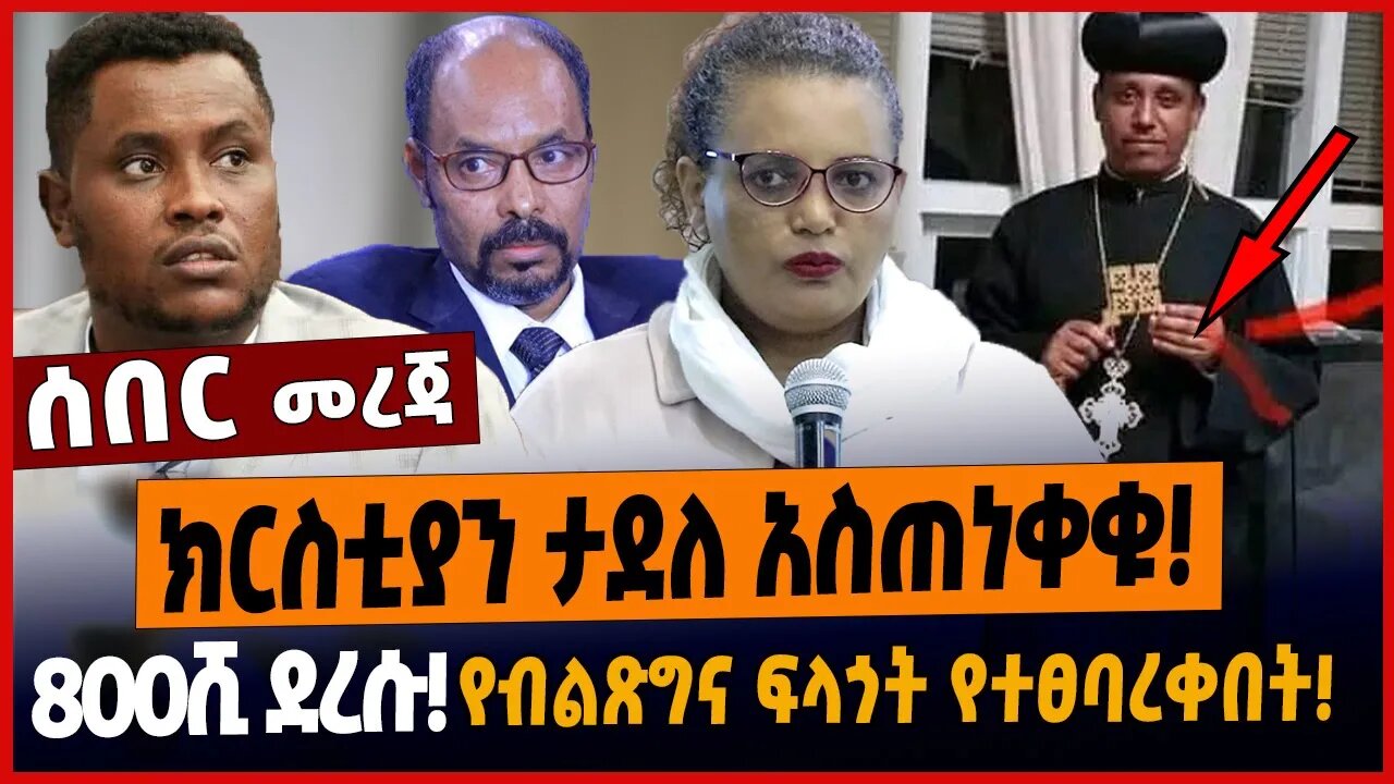 ክርስቲያን ታደለ አስጠነቀቁ❗️800ሺ ደረሱ❗️የብልጽግና ፍላጎት የተፀባረቀበት❗️