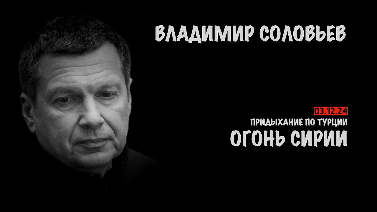 Огонь Сирии | Владимир Соловьев