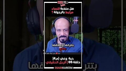 هل الرجولة مرتبطة بمنفعة النساء ؟