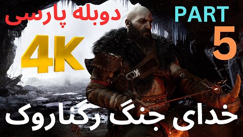 تریلر گیم پلی بازی اکشن دوبله فارسی GOD OF WAR REGNAROK 😎