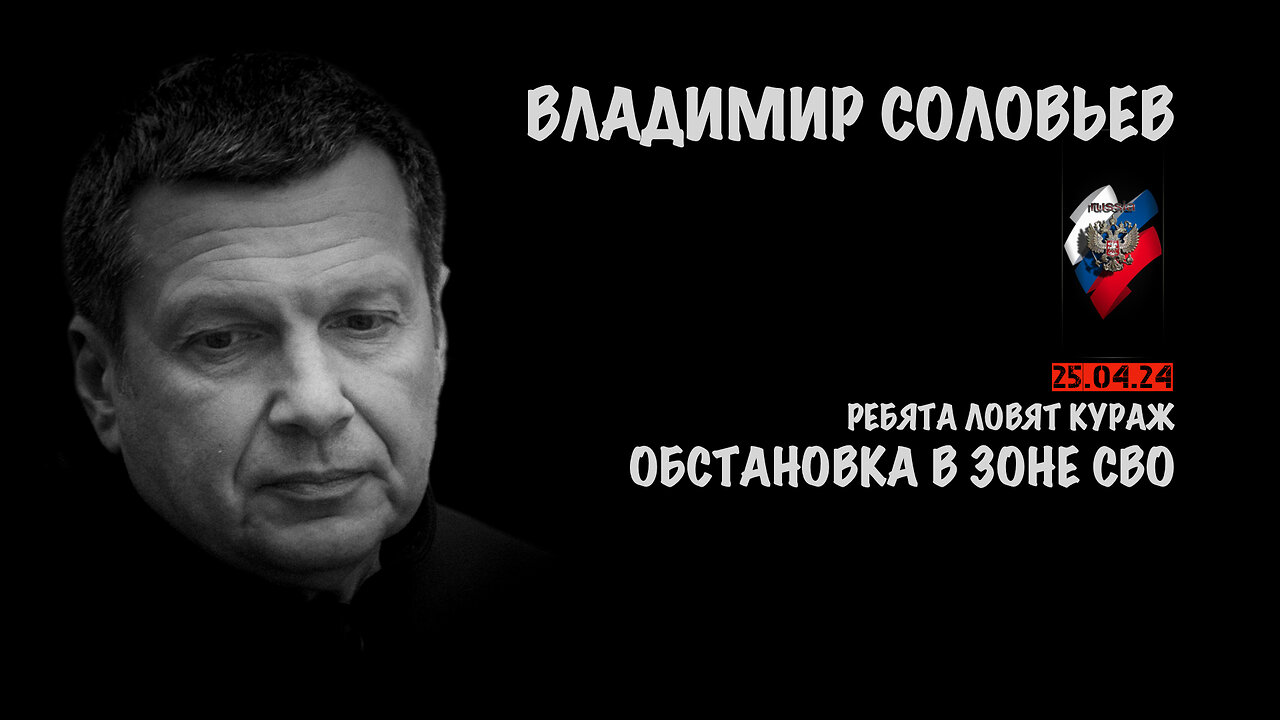 Обстановка в зоне СВО | Владимир Соловьев