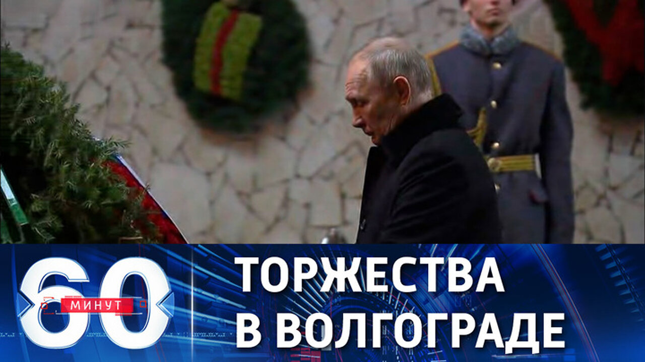 60 минут. Президент РФ прибыл на празднование 80-летия победы в Сталинградской битве