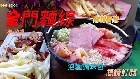 金門特產 旨佑麵線 配上雞排薯條 chicken chops fries #food #fries