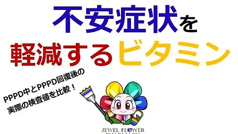 【不安障害・PPPD】不安障害を軽減するビタミン