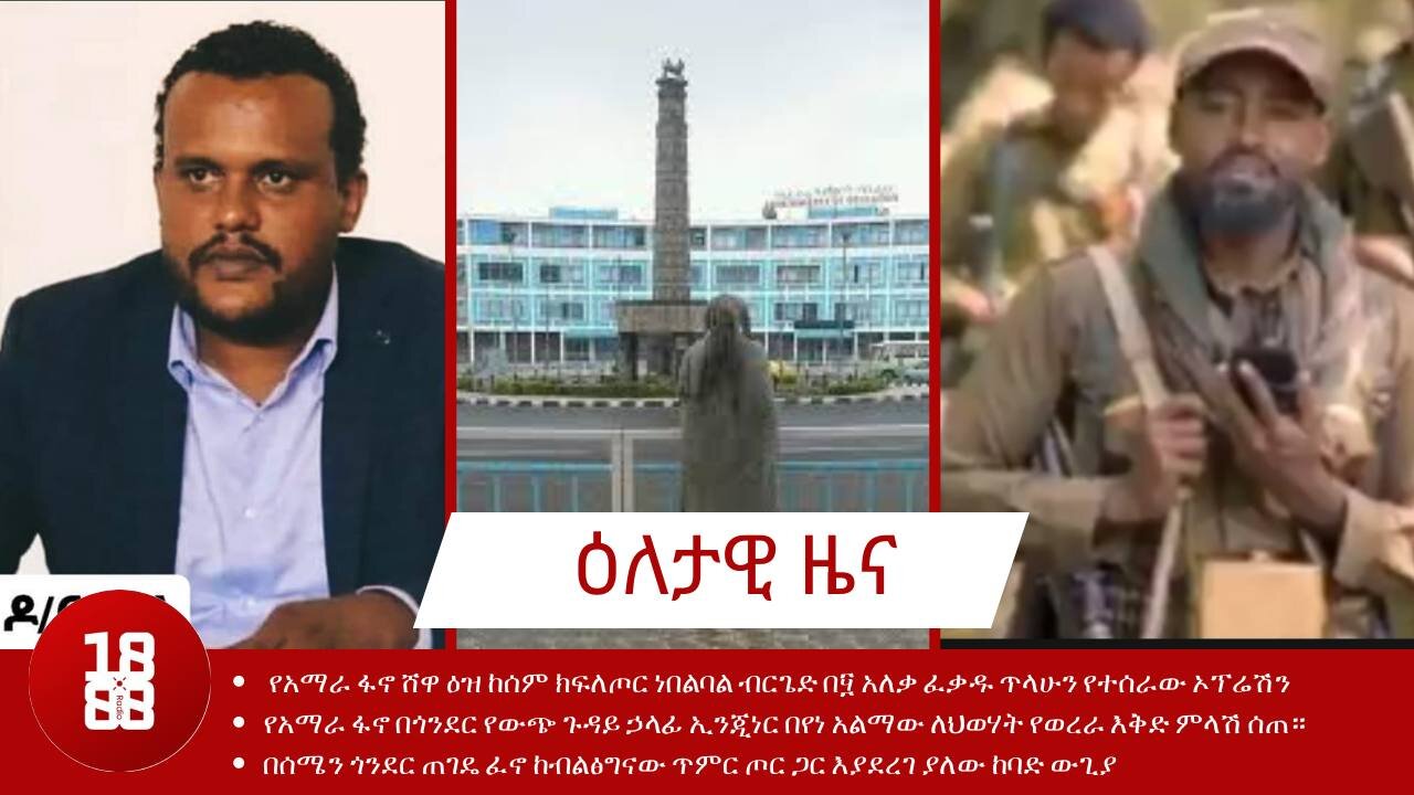 የአማራ ፋኖ ሸዋ ጠቅላይ ግዛት ዕዝ ከሰም ክፍለጦር ነበልባል ብርጌድ በ፶ አለቃ ፈቃዱ ጥላሁን የተሰራው ኦፕሬሽን