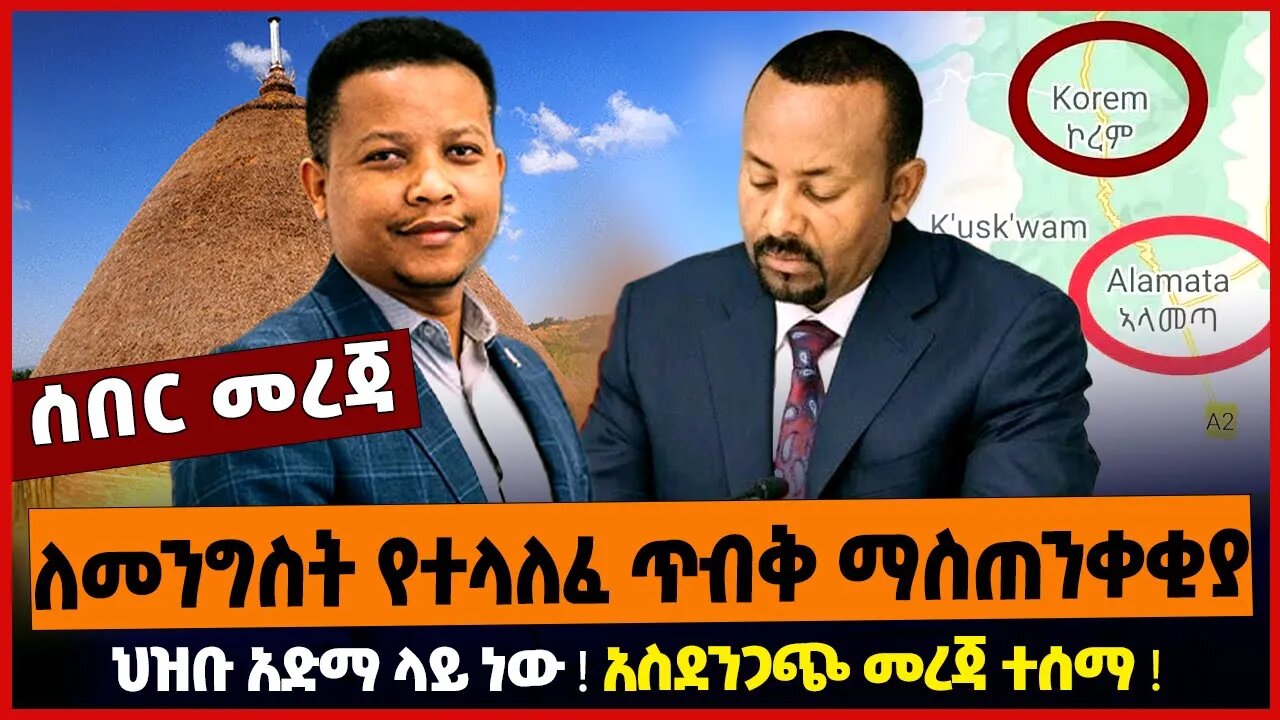 ለመንግስት የተላለፈ ጥብቅ ማስጠንቀቂያ ❗️ ህዝቡ አድማ ላይ ነው ❗️ አስደንጋጭ መረጃ ተሰማ ❗️