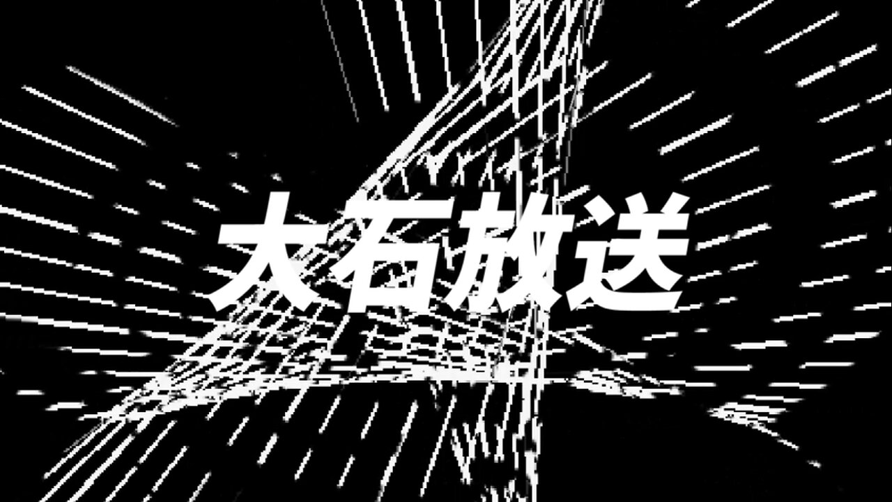 大石放送の最後の放送終了