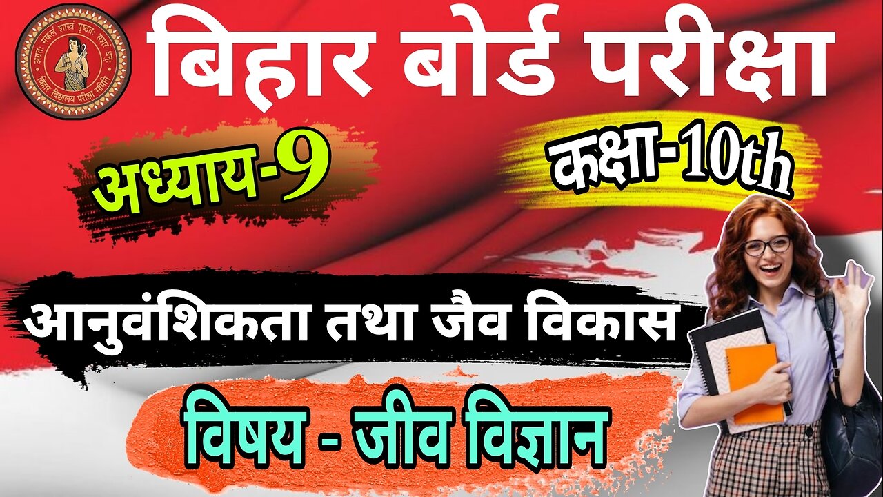 कक्षा 10th आनुवंशिकता तथा जैव विकास | objective question answer