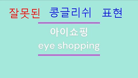 한국인이 많이쓰는 잘못된 영어 표현 1