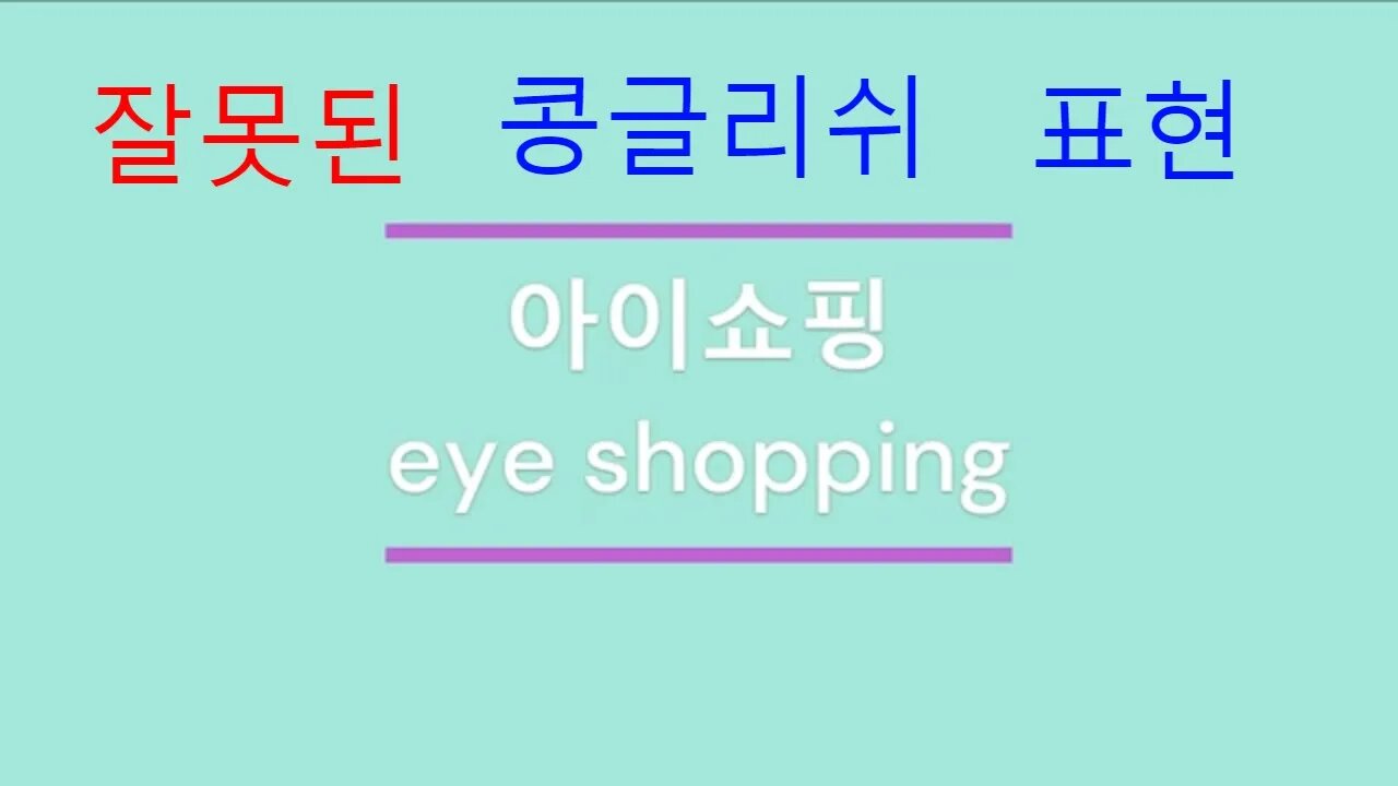 한국인이 많이쓰는 잘못된 영어 표현 1