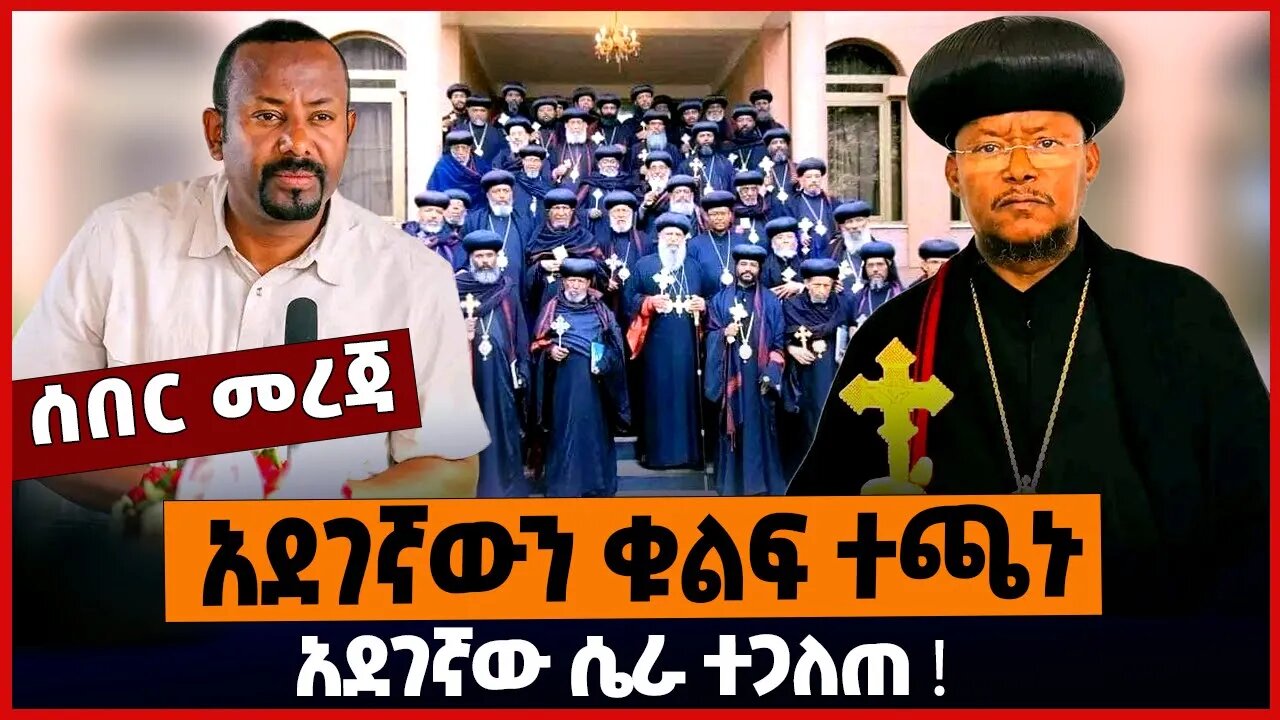 አደገኛውን ቁልፍ ተጫኑ ❗️ አደገኛው ሴራ ተጋለጠ ❗️