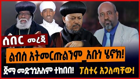 ልብስ አትመርጡልንም_አቡነ ሄኖክ❗️ጅማ መድኅኒአለም ተከበበ❗️ፓስተሩ አጋለጣቸው❗️