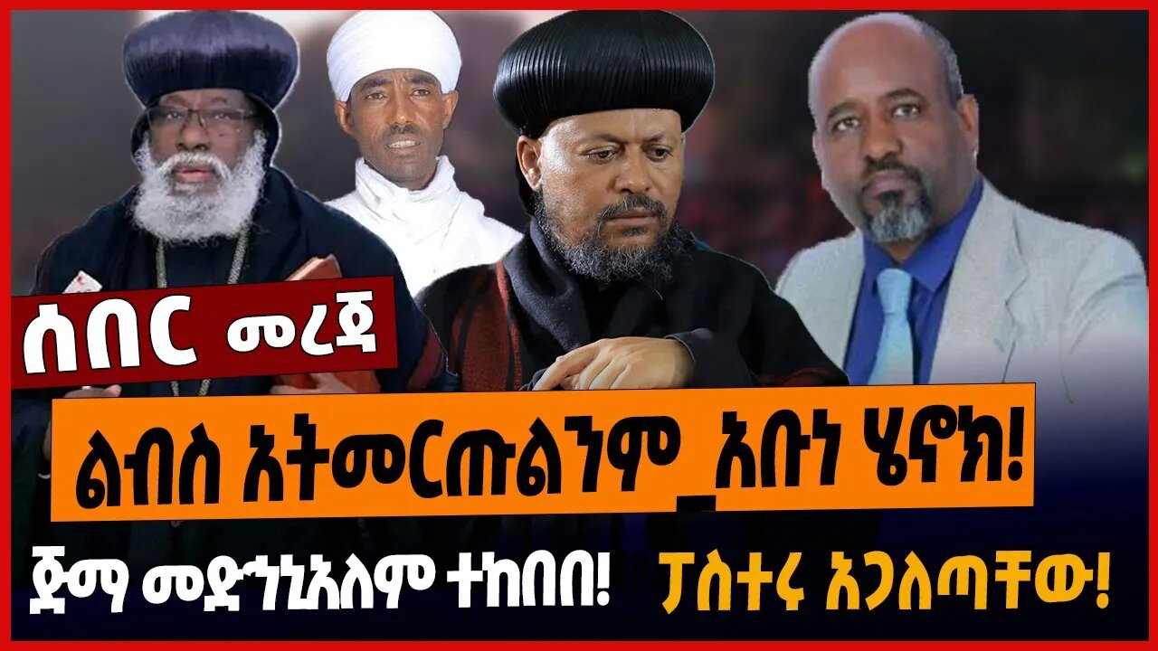 ልብስ አትመርጡልንም_አቡነ ሄኖክ❗️ጅማ መድኅኒአለም ተከበበ❗️ፓስተሩ አጋለጣቸው❗️