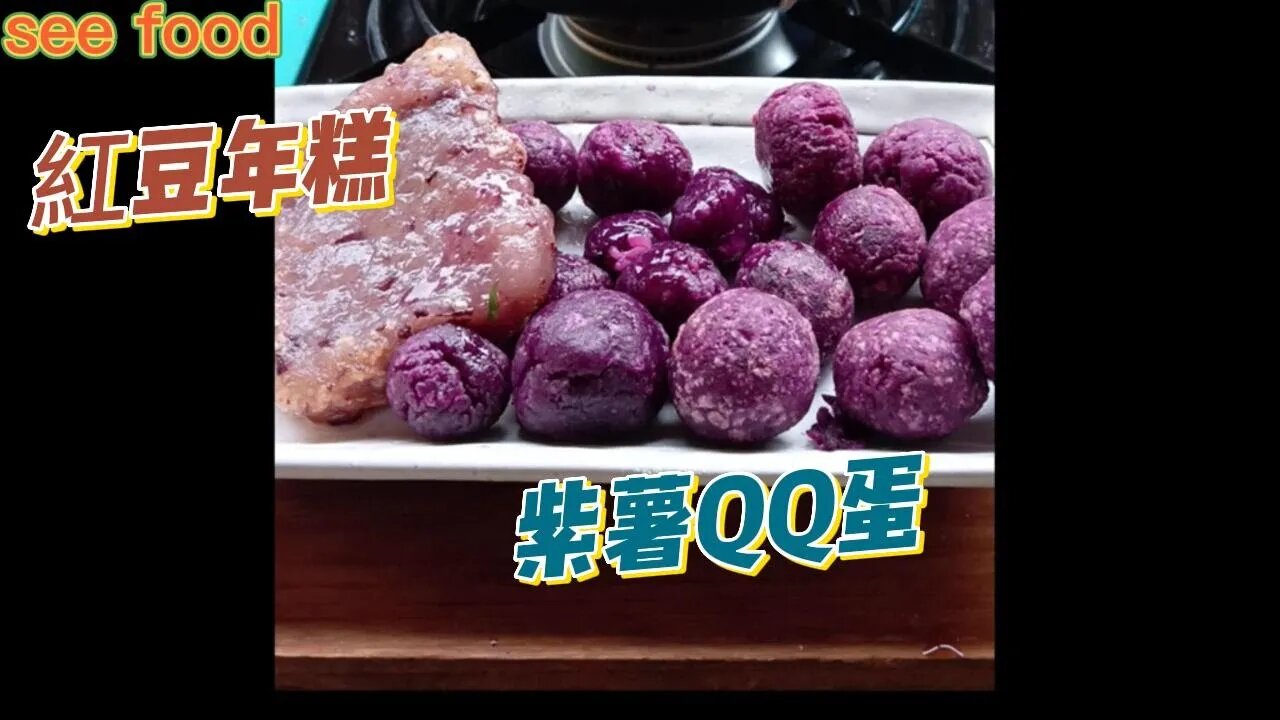 紫薯QQ蛋 Purple Sweet Potato Balls #food