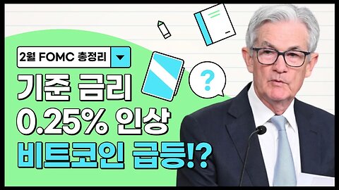 23년 첫번째 FOMC 총정리 / 비트코인 급등의 이유는? | 비트코인 실시간 생방송 쩔코TV